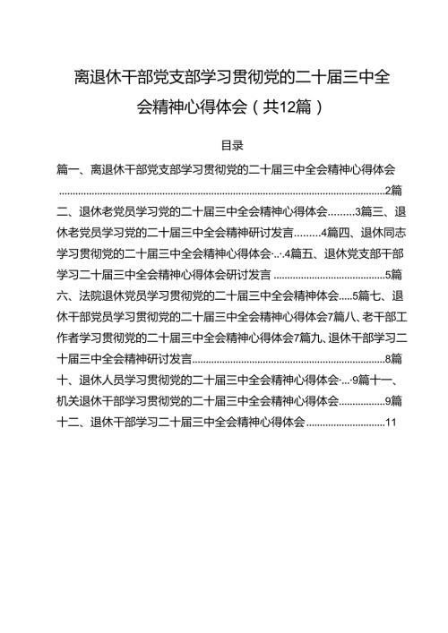 离退休干部党支部学习贯彻党的二十三中全会精神心得体会(12篇集合).docx