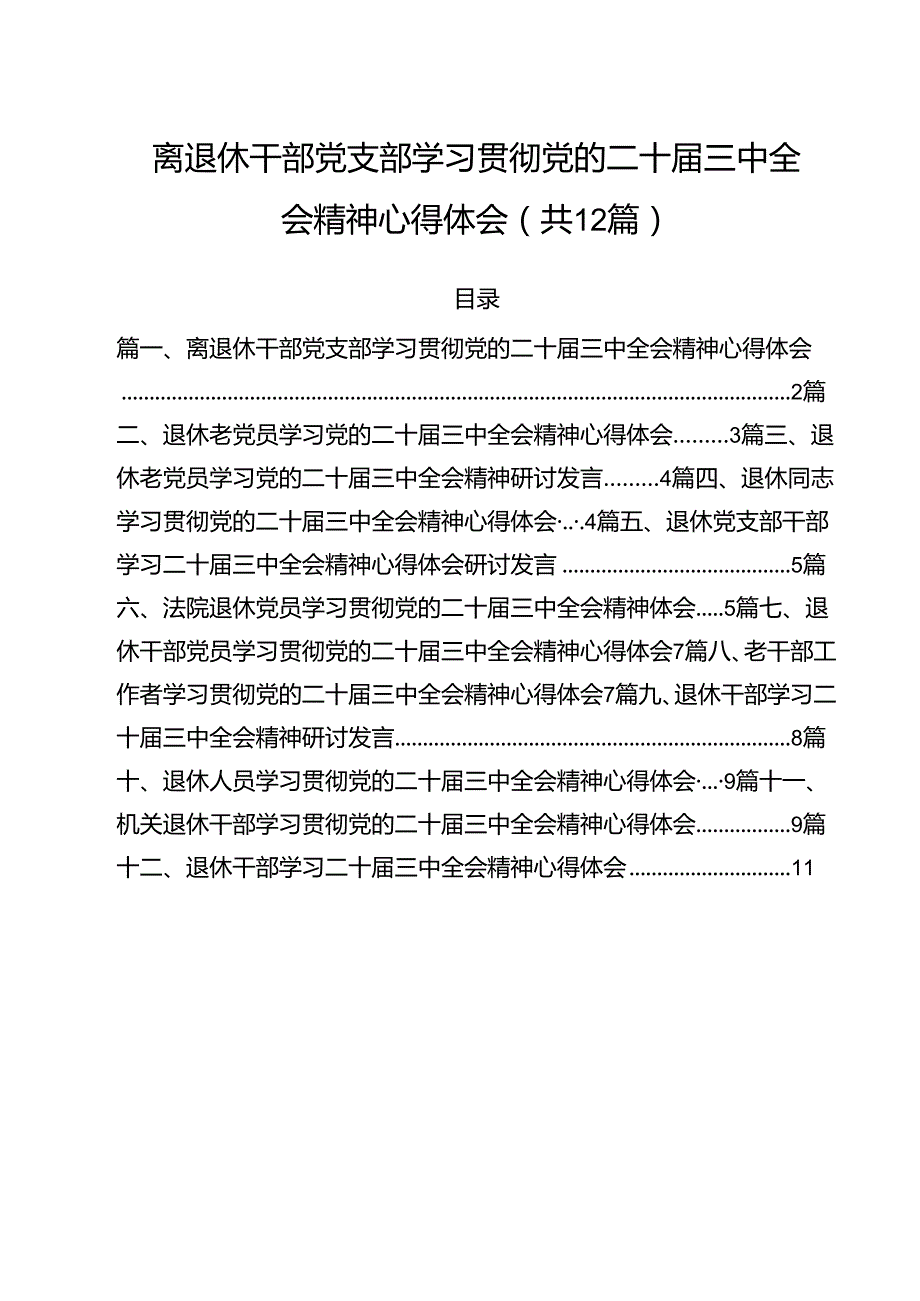 离退休干部党支部学习贯彻党的二十三中全会精神心得体会(12篇集合).docx_第1页