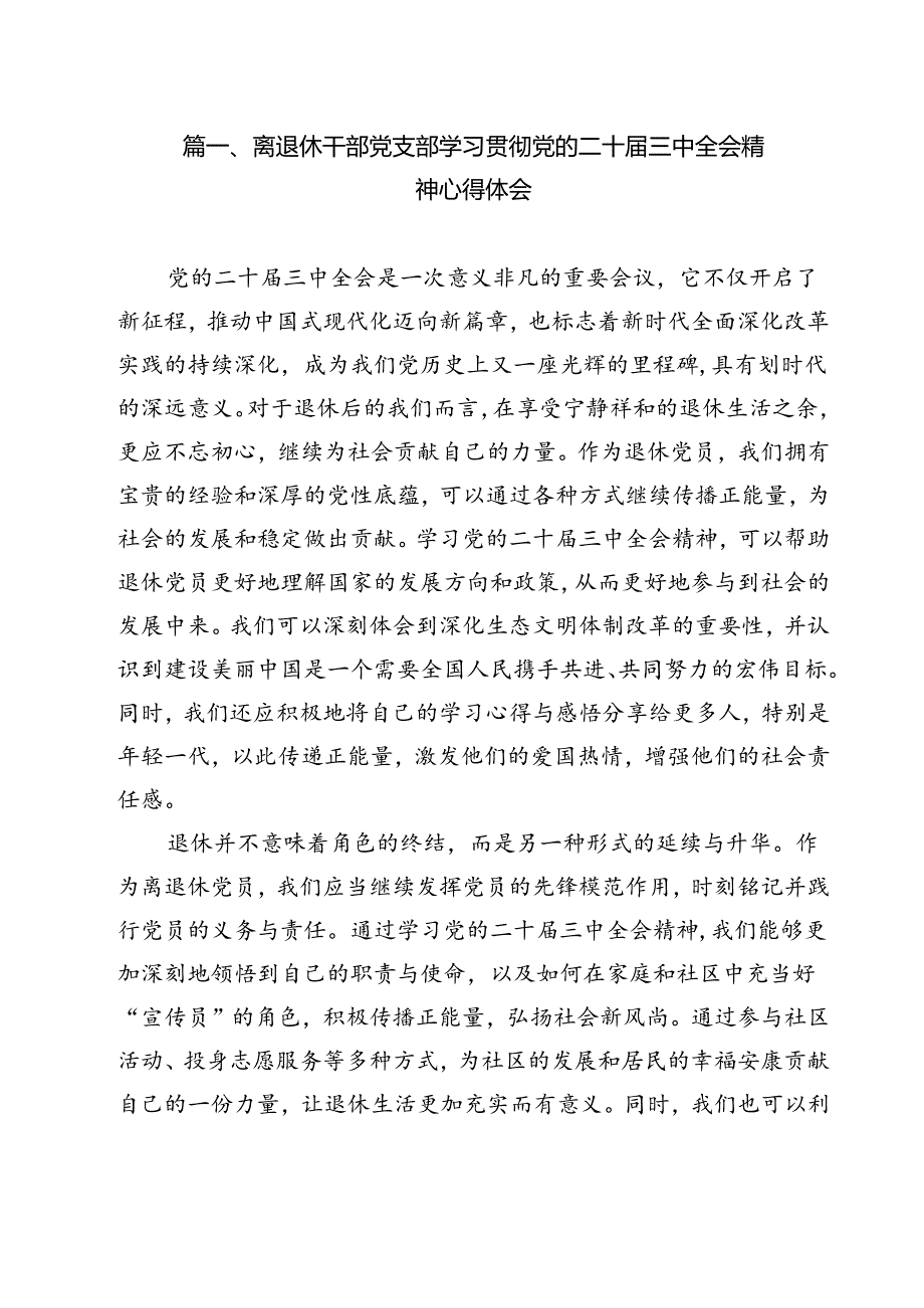 离退休干部党支部学习贯彻党的二十三中全会精神心得体会(12篇集合).docx_第2页