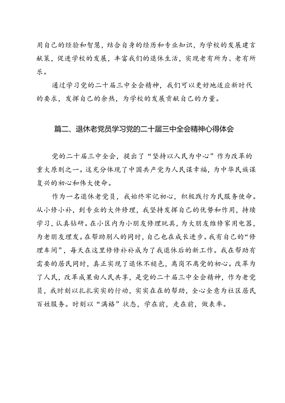 离退休干部党支部学习贯彻党的二十三中全会精神心得体会(12篇集合).docx_第3页