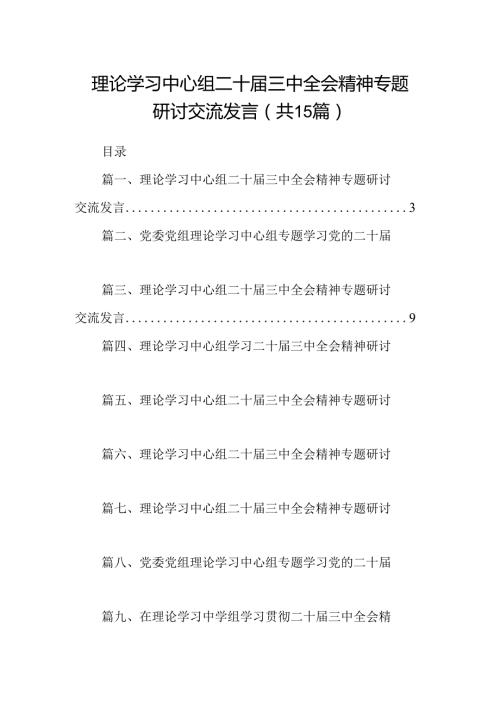 （15篇）理论学习中心组二十三中全会精神专题研讨交流发言详细范文.docx