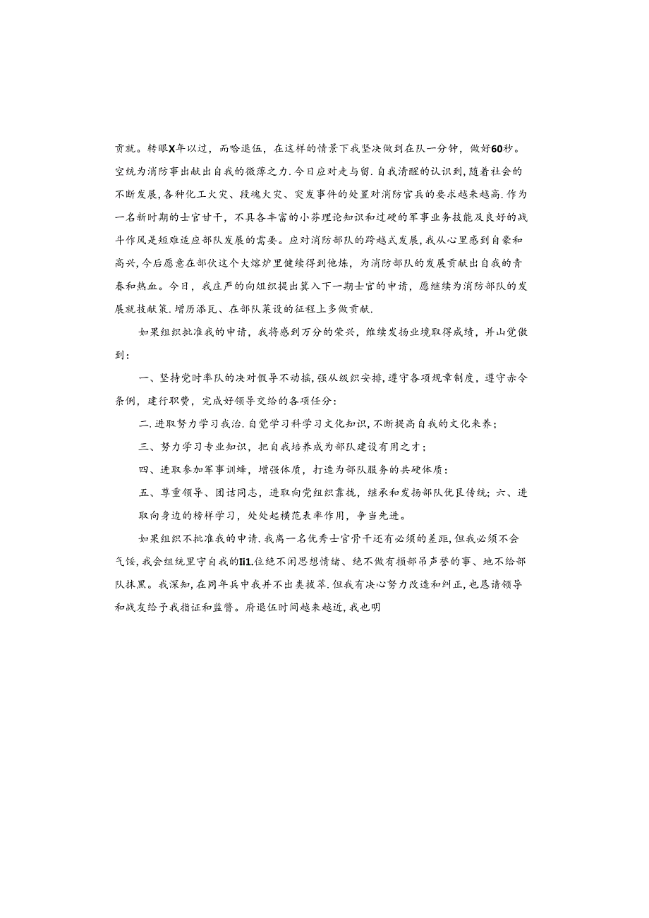 部队留队申请书二期转三期.docx_第2页