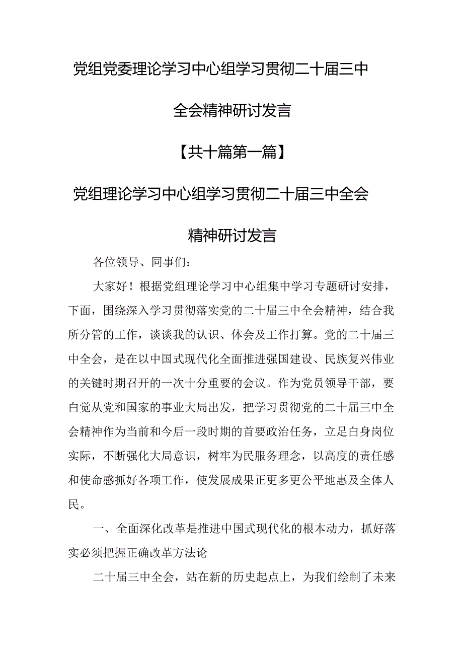 （10篇）党组党委理论学习中心组学习贯彻二十三中全会精神研讨发言.docx_第1页