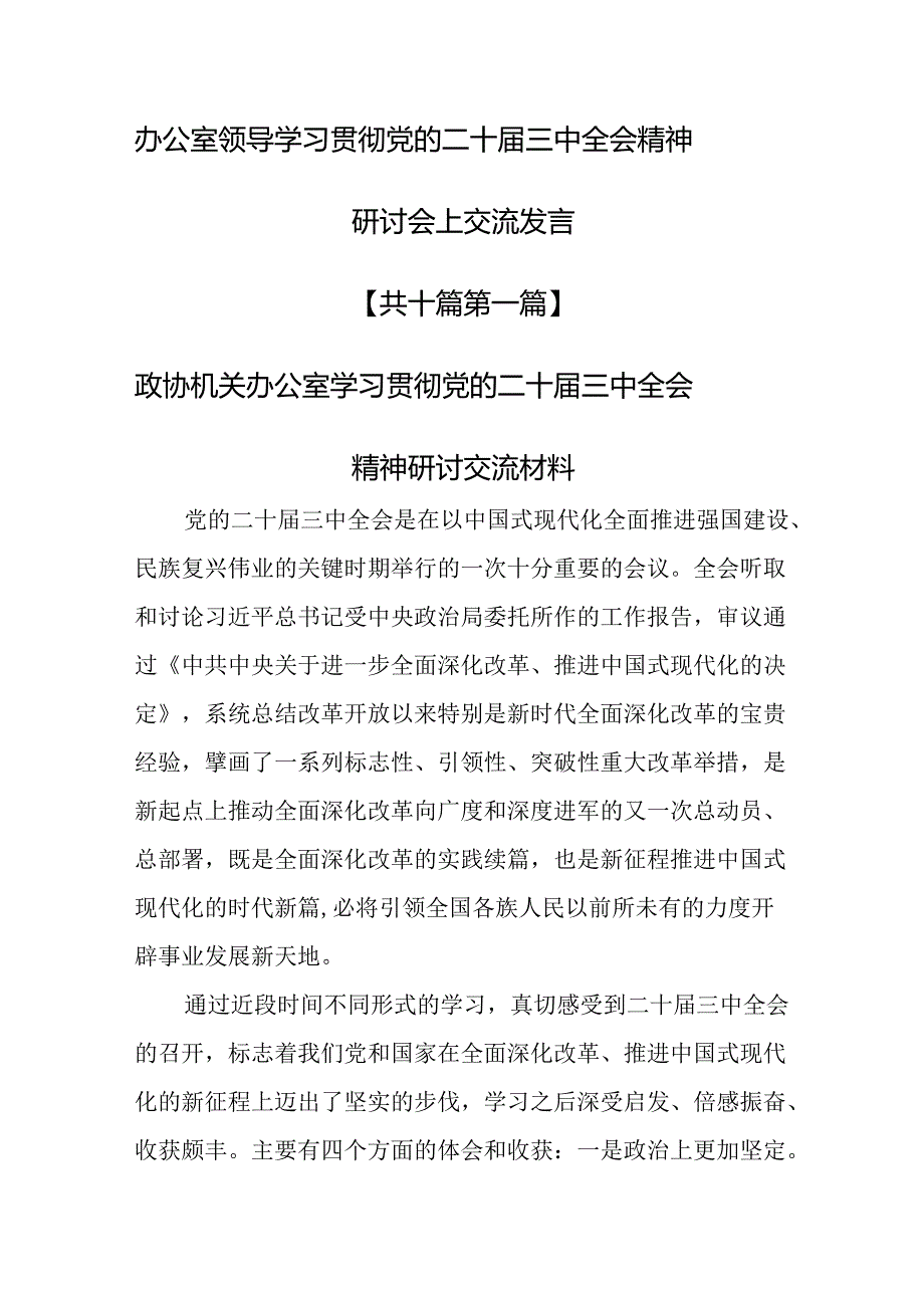 （10篇）办公室领导学习贯彻党的二十三中全会精神研讨会上交流发言.docx_第1页