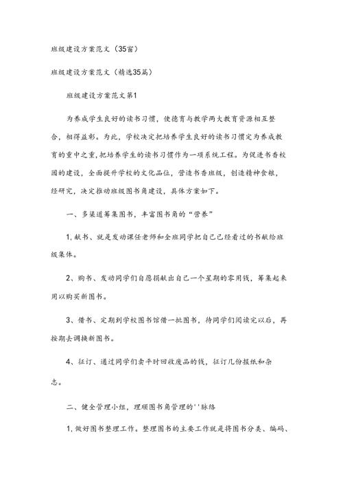 班级建设方案范文（35篇）.docx