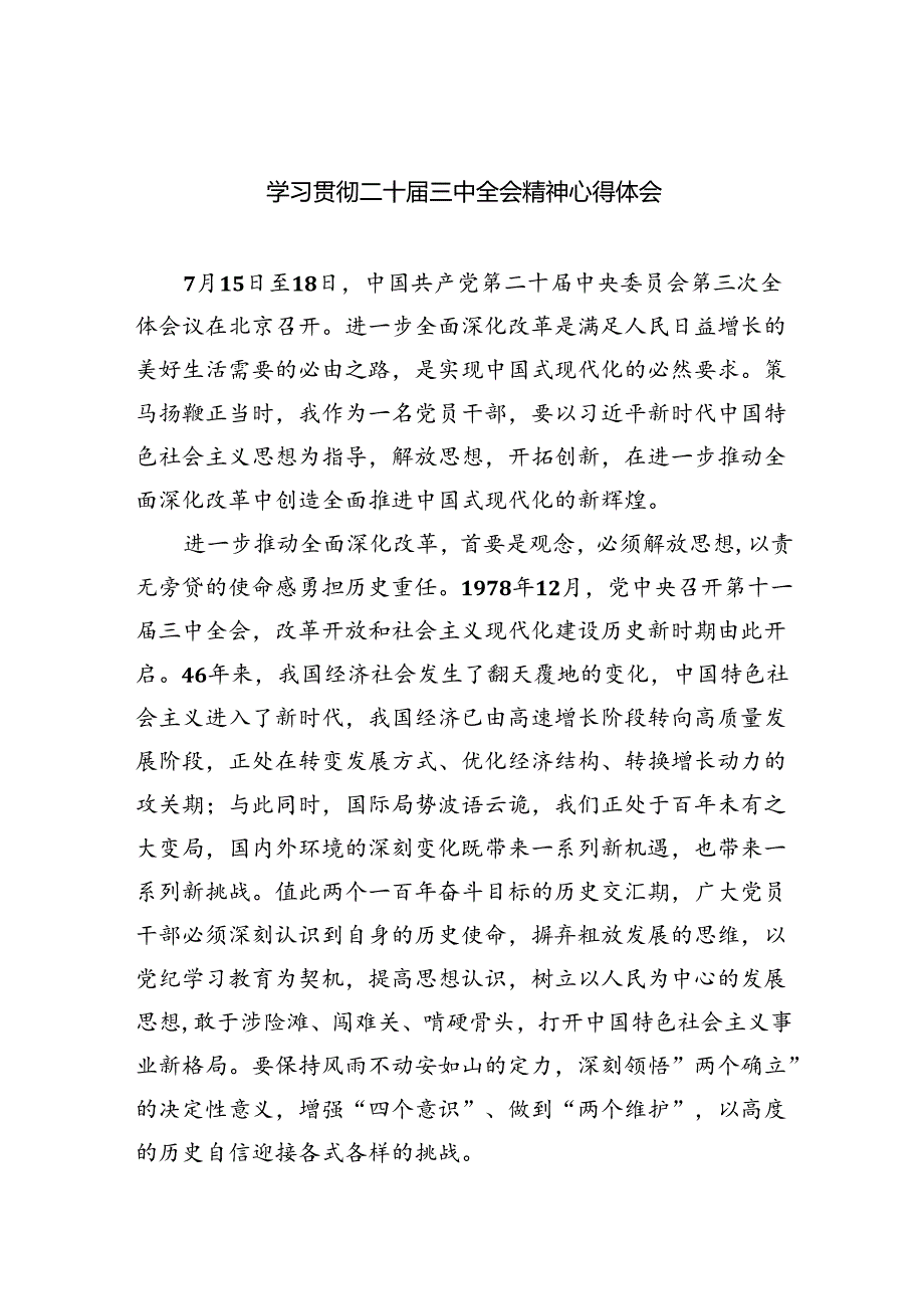 （9篇）学习贯彻二十三中全会精神心得体会（详细版）.docx_第1页