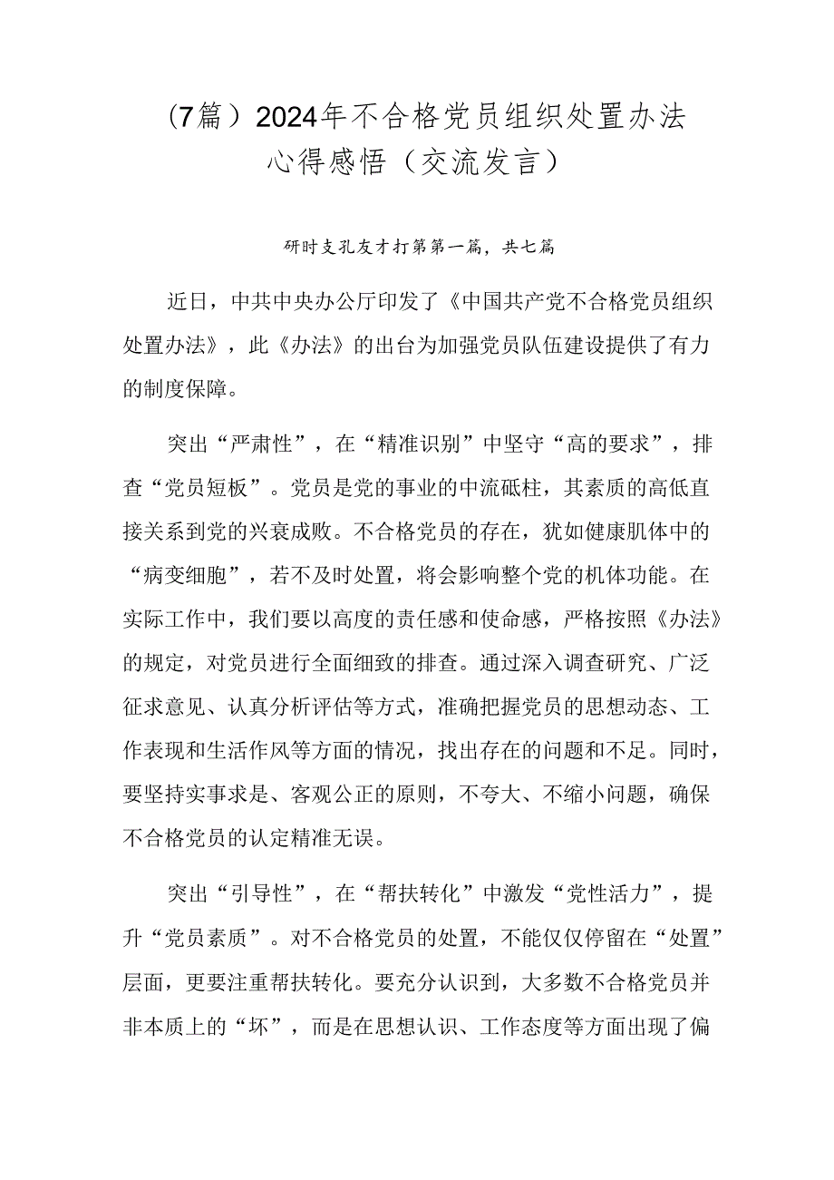 （7篇）2024年不合格党员组织处置办法心得感悟（交流发言）.docx_第1页