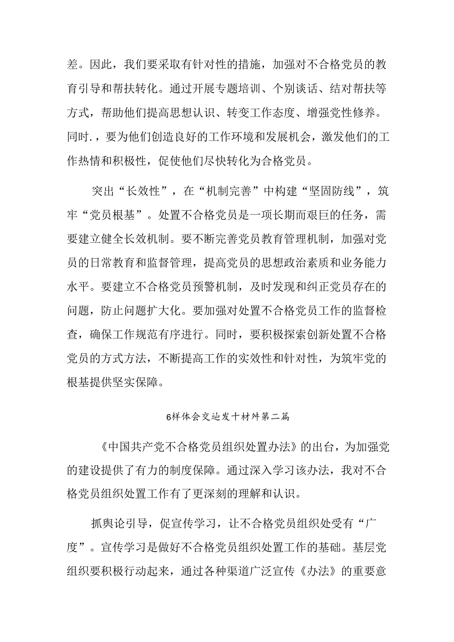 （7篇）2024年不合格党员组织处置办法心得感悟（交流发言）.docx_第2页