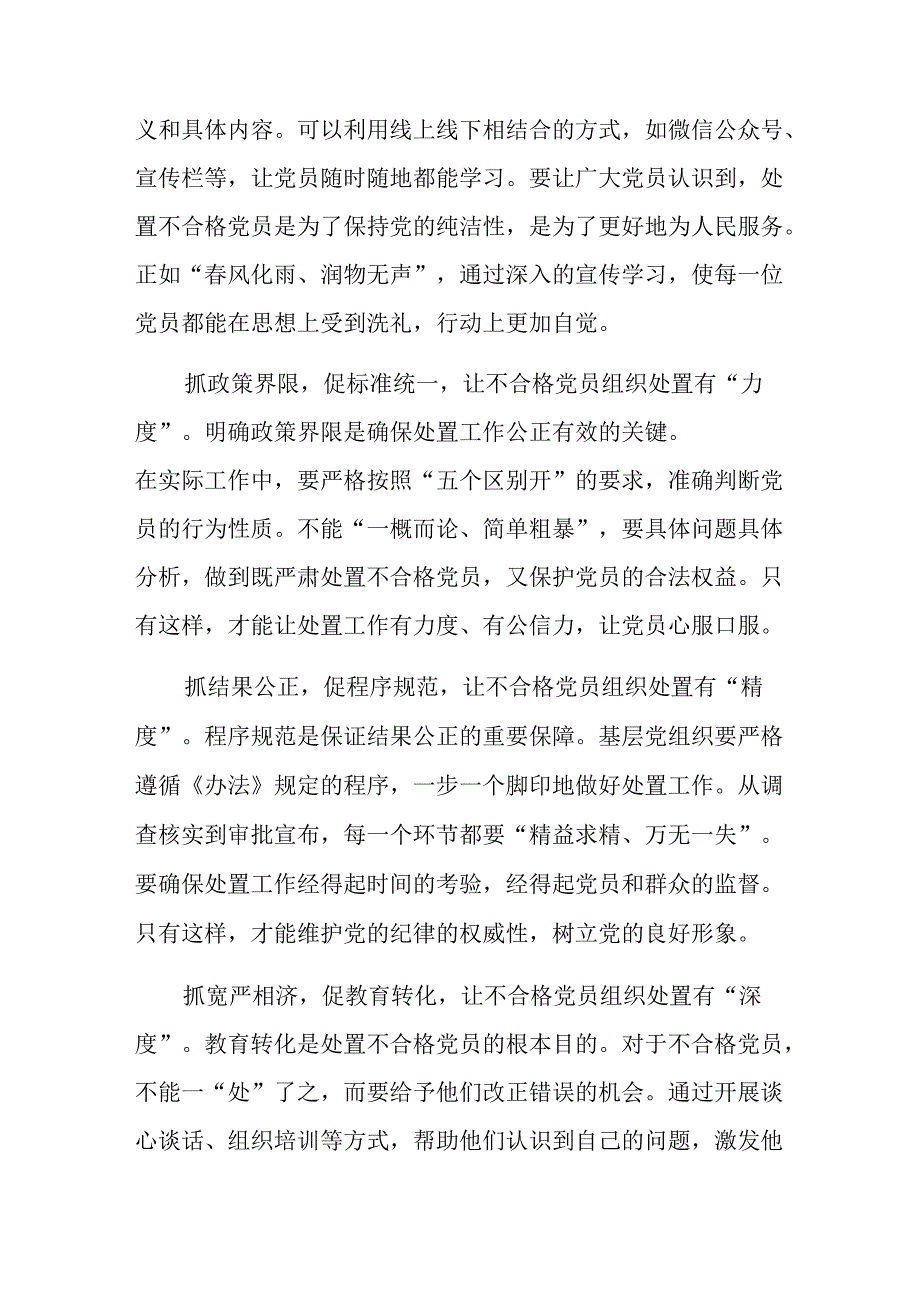 （7篇）2024年不合格党员组织处置办法心得感悟（交流发言）.docx_第3页