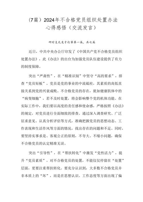 （7篇）2024年不合格党员组织处置办法心得感悟（交流发言）.docx