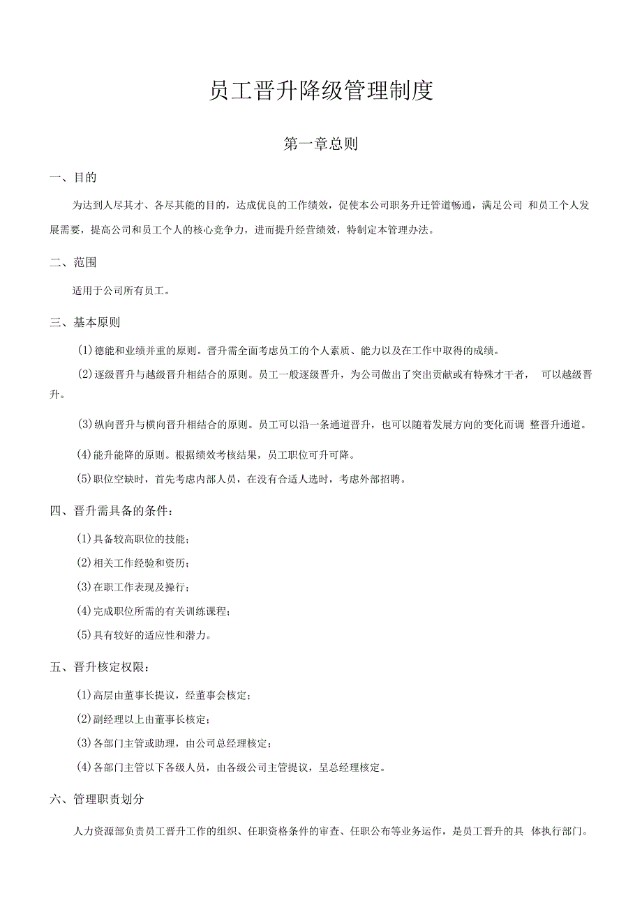 员工晋升降级管理制度范文模板.docx_第1页
