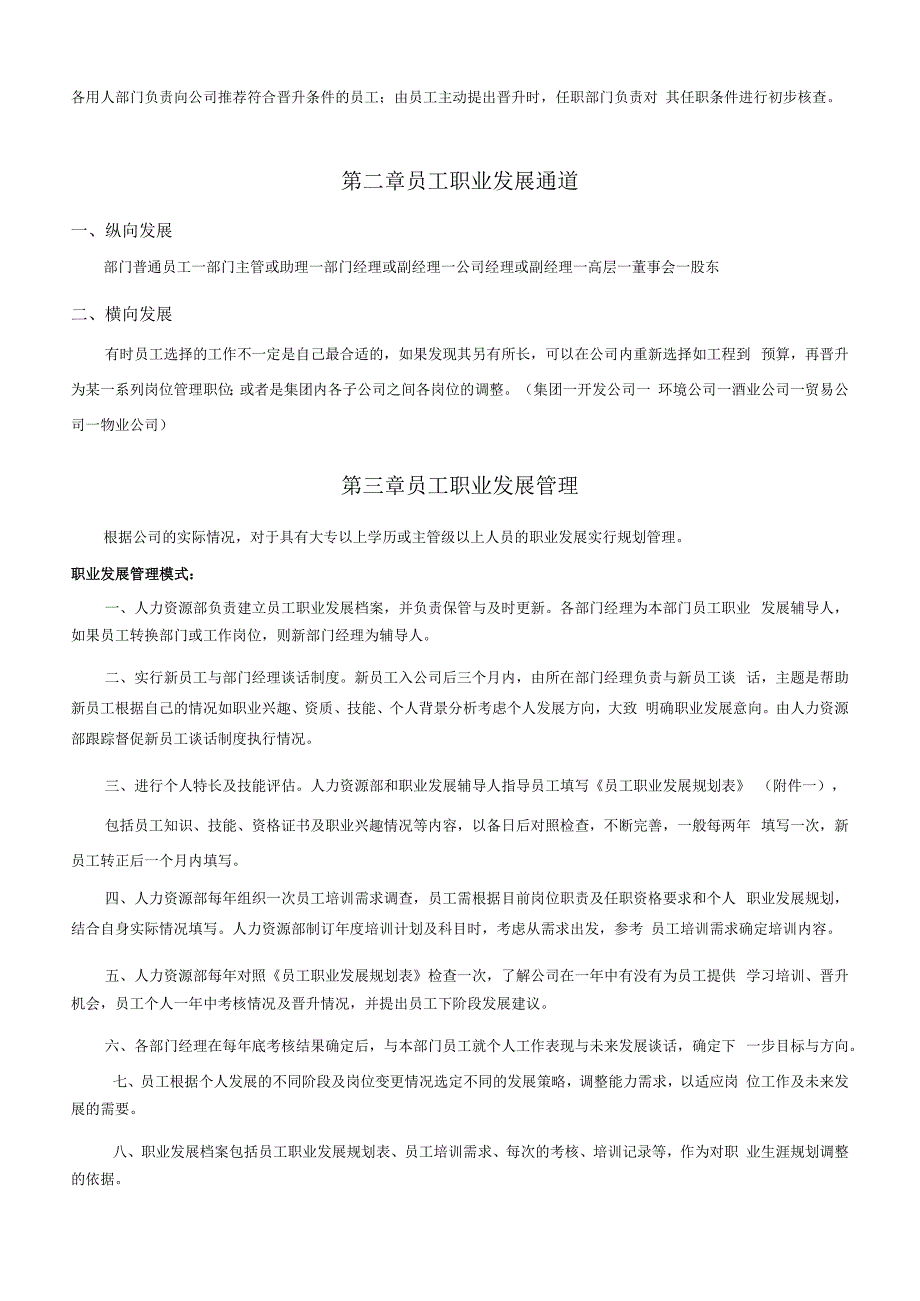 员工晋升降级管理制度范文模板.docx_第2页