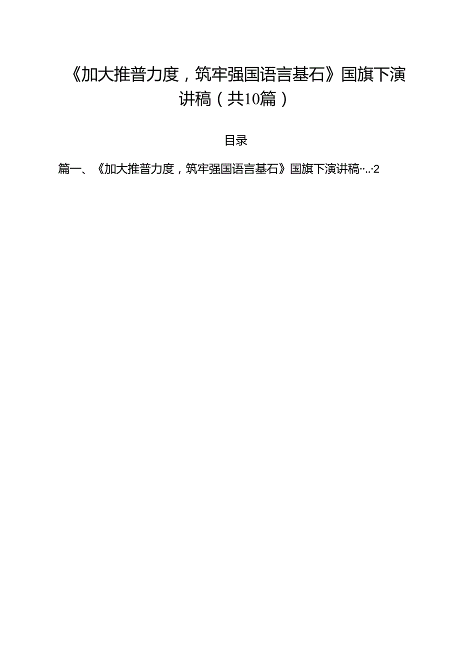 《加大推普力度筑牢强国语言基石》国旗下演讲稿10篇（详细版）.docx_第1页