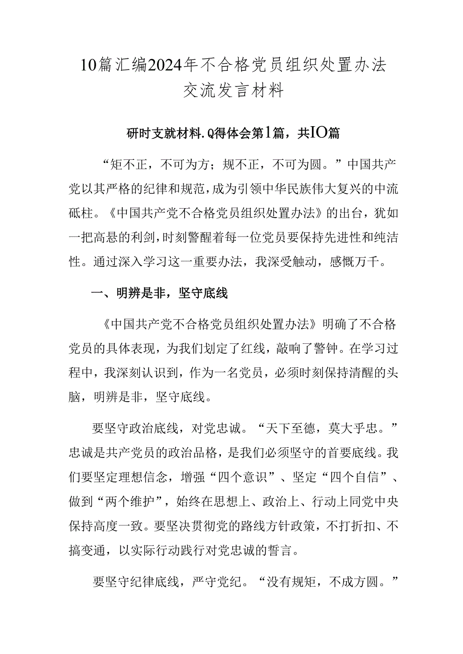 10篇汇编2024年不合格党员组织处置办法交流发言材料.docx_第1页