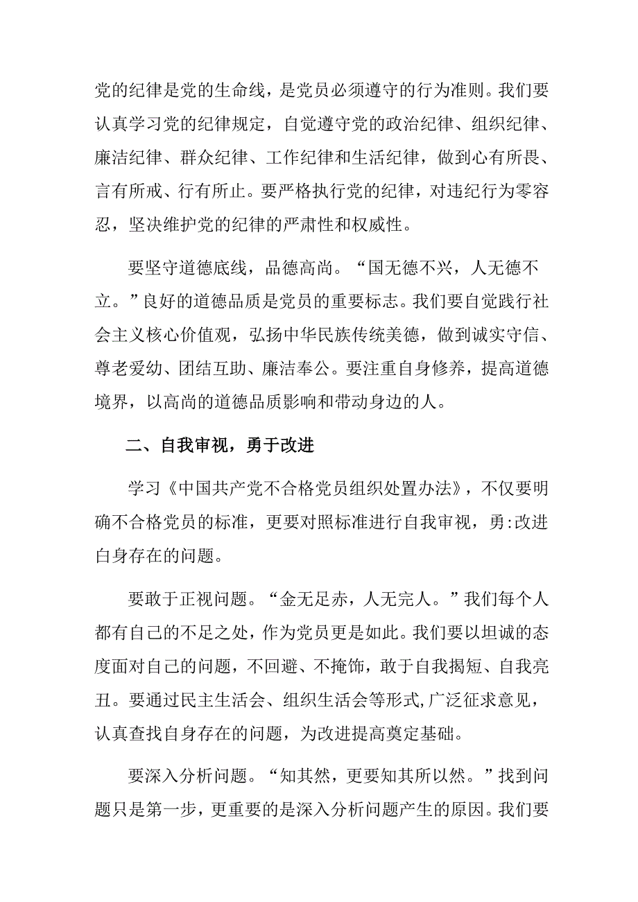 10篇汇编2024年不合格党员组织处置办法交流发言材料.docx_第2页