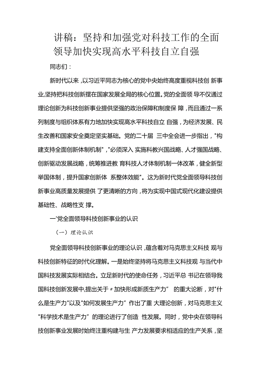 讲稿：坚持和加强党对科技工作的全面领导 加快实现高水平科技自立自强.docx_第1页