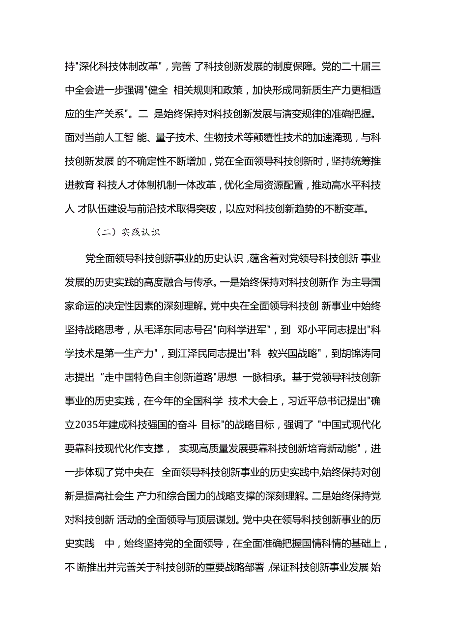讲稿：坚持和加强党对科技工作的全面领导 加快实现高水平科技自立自强.docx_第2页