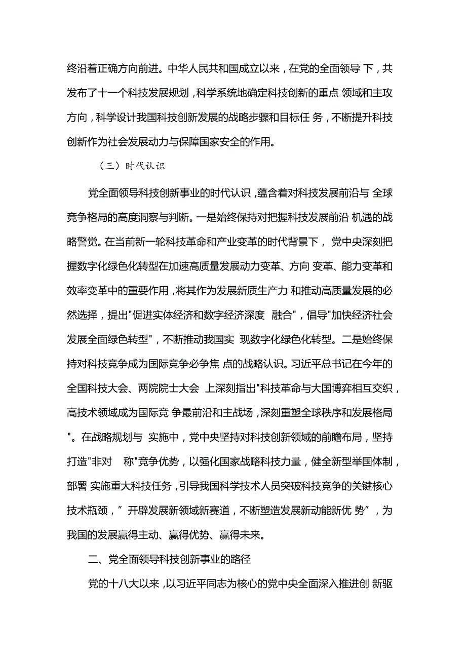 讲稿：坚持和加强党对科技工作的全面领导 加快实现高水平科技自立自强.docx_第3页