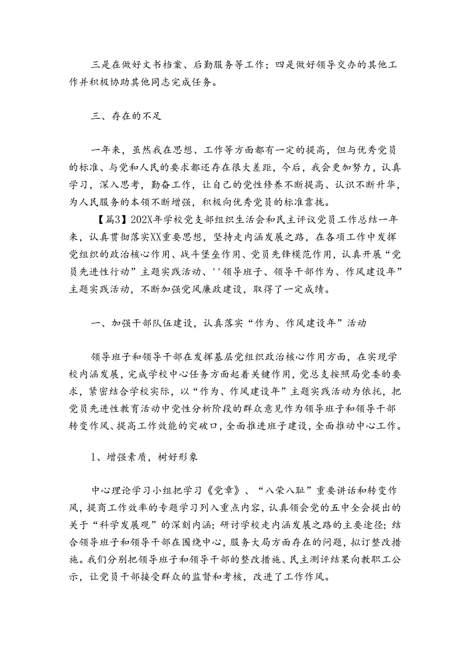 2024年学校党支部组织生活会和民主评议党员工作总结【8篇】.docx_第3页