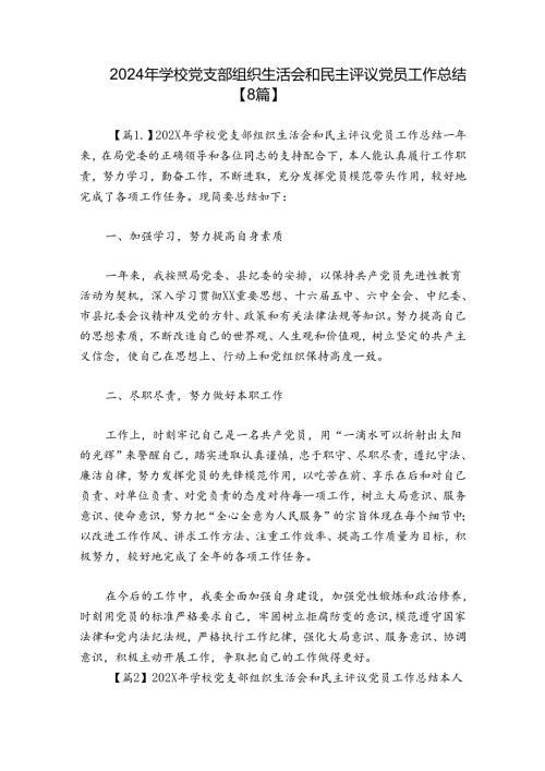 2024年学校党支部组织生活会和民主评议党员工作总结【8篇】.docx