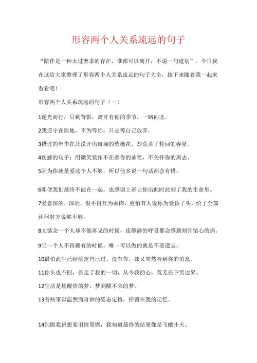 形容两个人关系疏远的句子.docx
