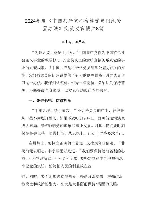 2024《中国共产党不合格党员组织处置办法》交流发言稿共8篇.docx