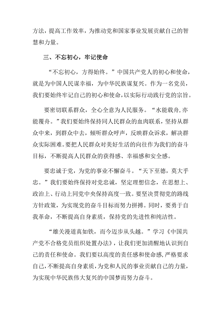 2024《中国共产党不合格党员组织处置办法》交流发言稿共8篇.docx_第3页