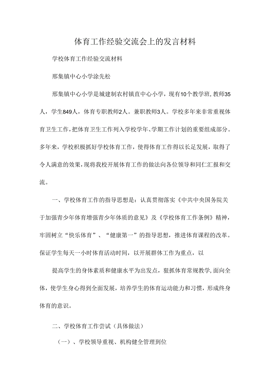 体育工作经验交流会上的发言材料.docx_第1页