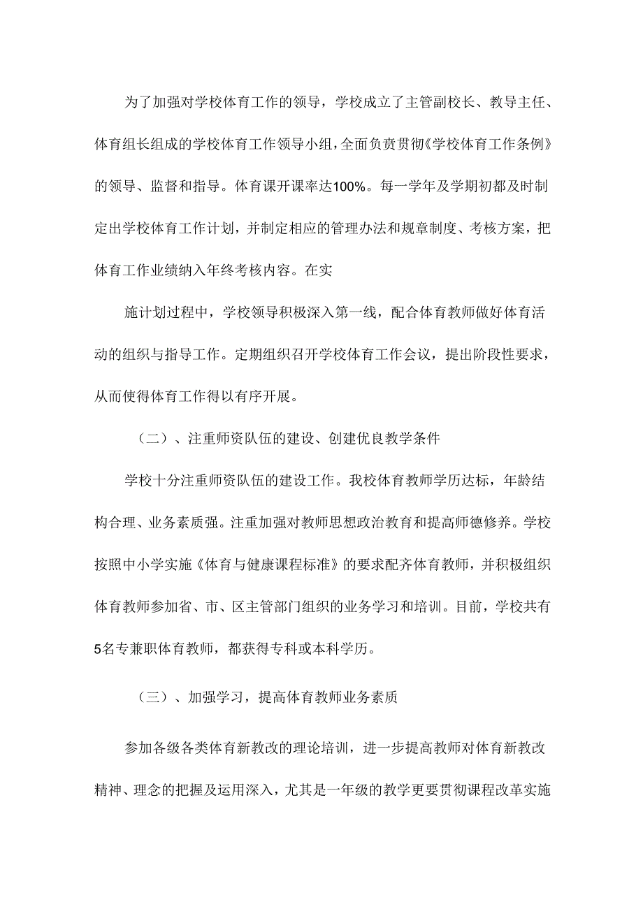 体育工作经验交流会上的发言材料.docx_第2页