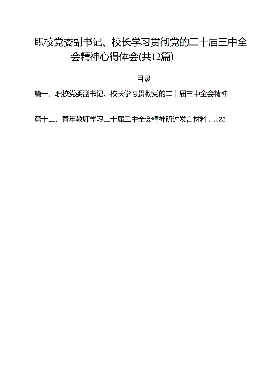 职校党委副书记、校长学习贯彻党的二十三中全会精神心得体会12篇（精选）.docx_第1页