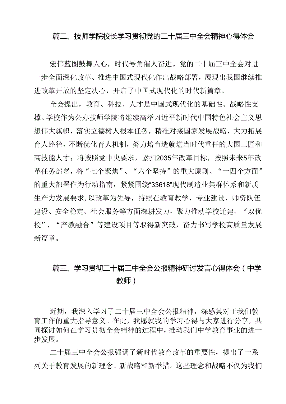 职校党委副书记、校长学习贯彻党的二十三中全会精神心得体会12篇（精选）.docx_第2页