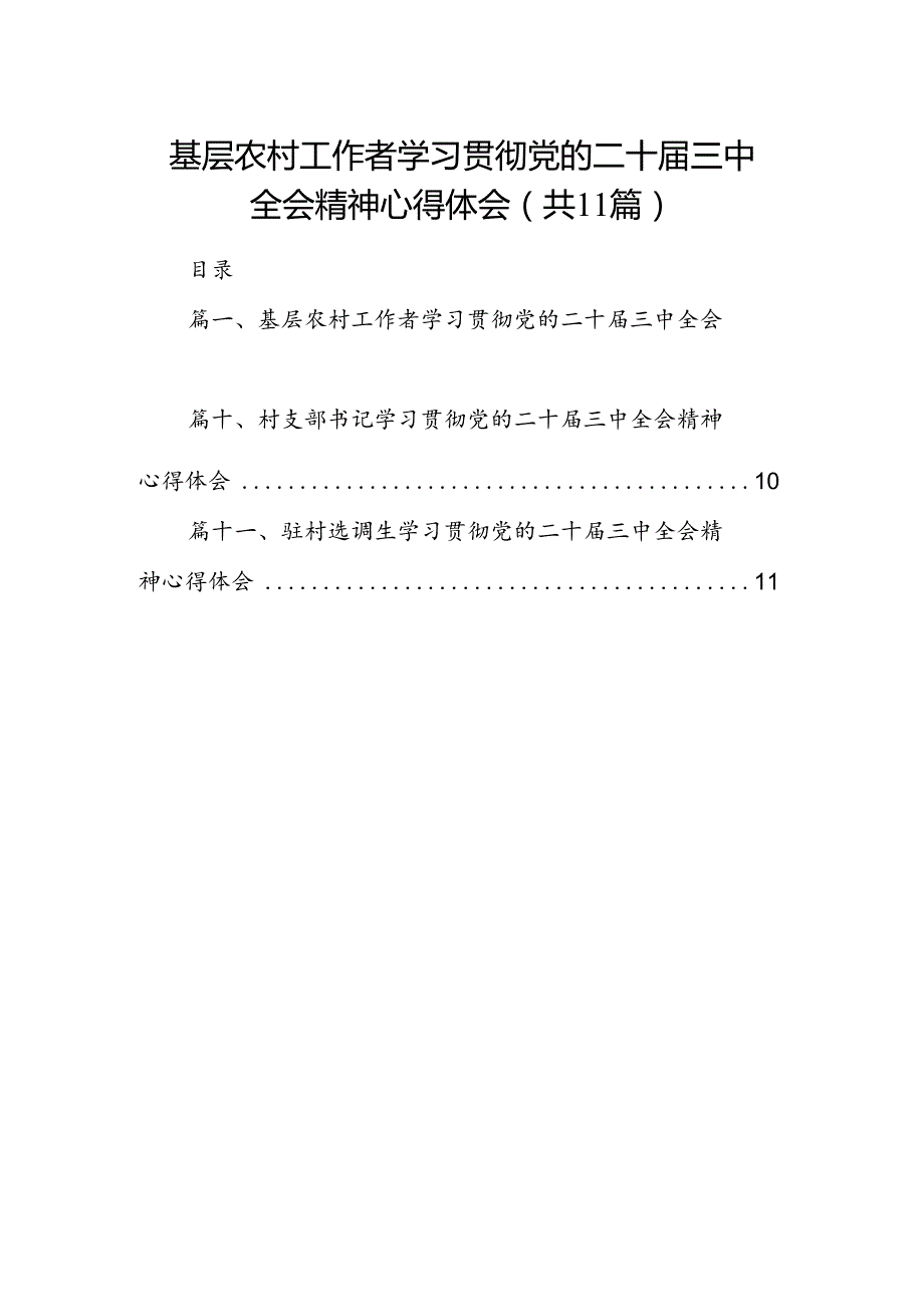 （11篇）基层农村工作者学习贯彻党的二十三中全会精神心得体会（精选）.docx_第1页