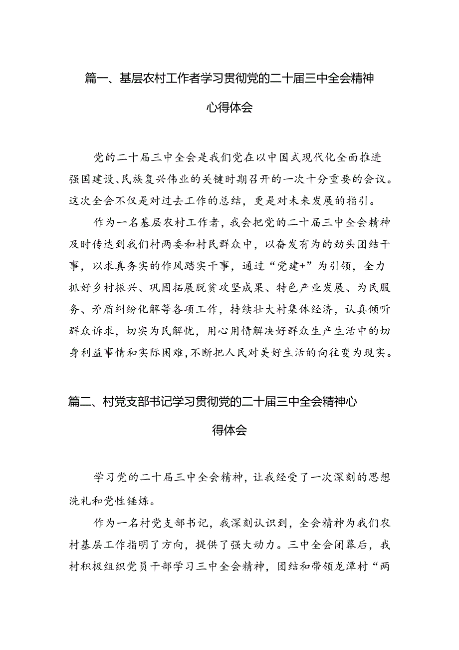 （11篇）基层农村工作者学习贯彻党的二十三中全会精神心得体会（精选）.docx_第2页