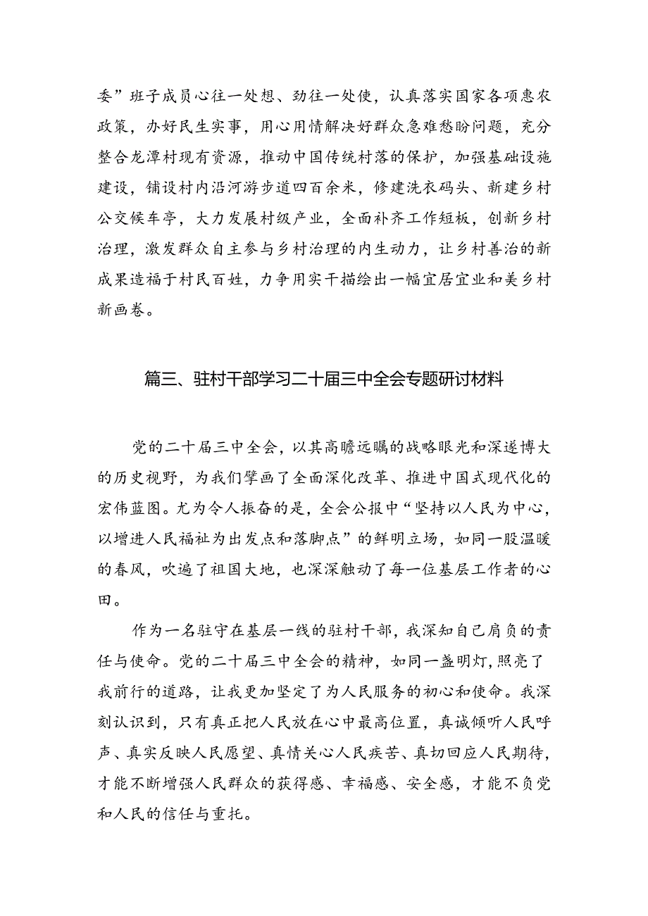 （11篇）基层农村工作者学习贯彻党的二十三中全会精神心得体会（精选）.docx_第3页