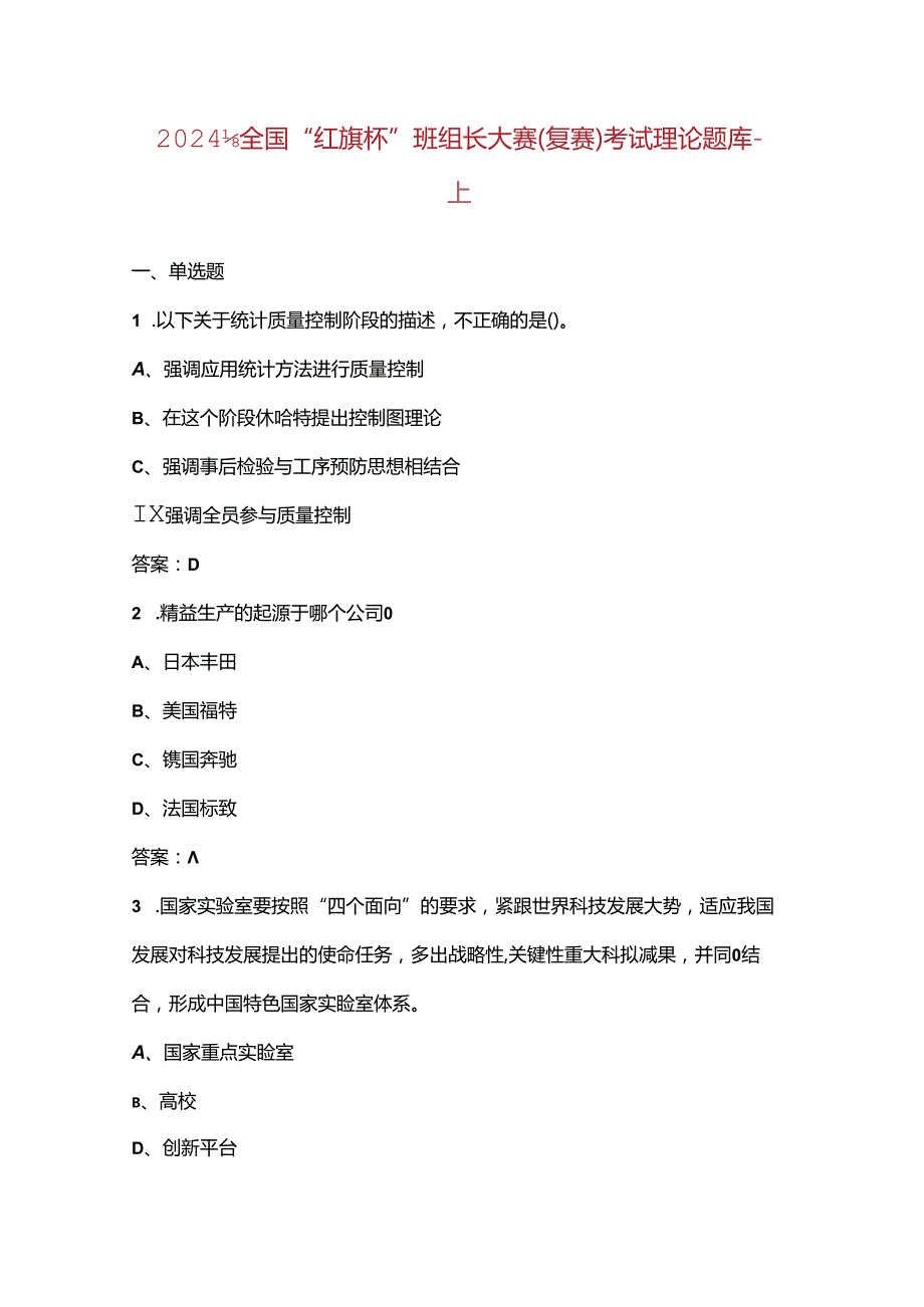 2024年全国“红旗杯”班组长大赛（复赛）考试理论题库上（单选题）.docx_第1页