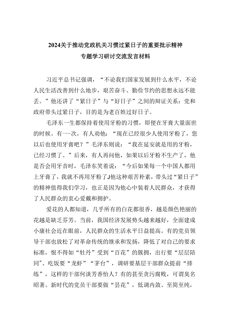 （9篇）关于推动党政机关习惯过紧日子的重要批示精神专题学习研讨交流发言材料集合.docx_第1页