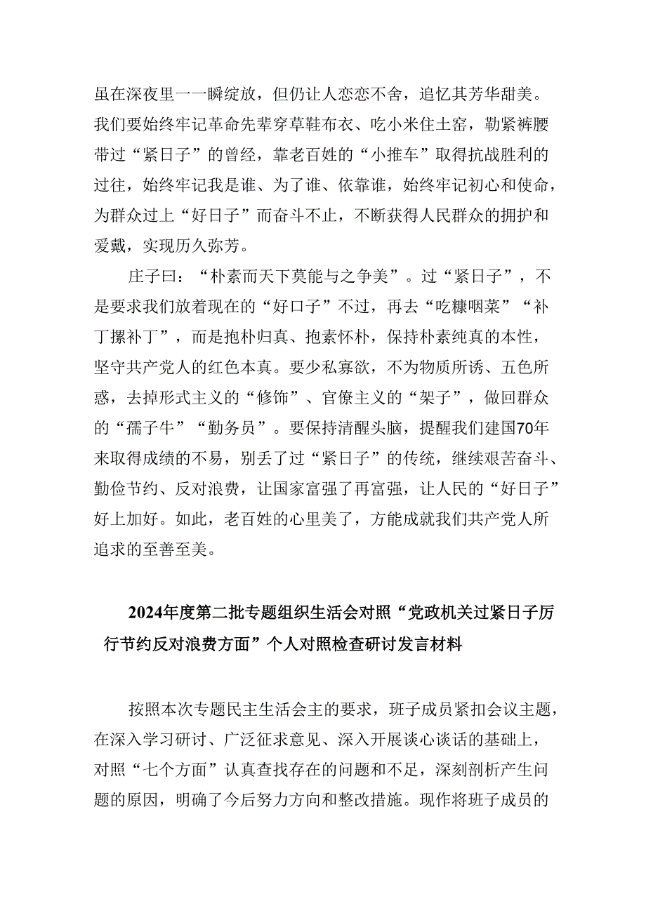 （9篇）关于推动党政机关习惯过紧日子的重要批示精神专题学习研讨交流发言材料集合.docx_第2页