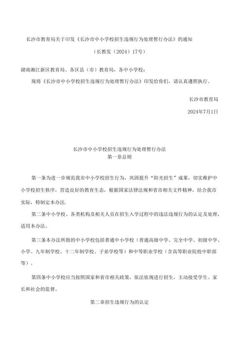 《长沙市中小学校招生违规行为处理暂行办法》.docx