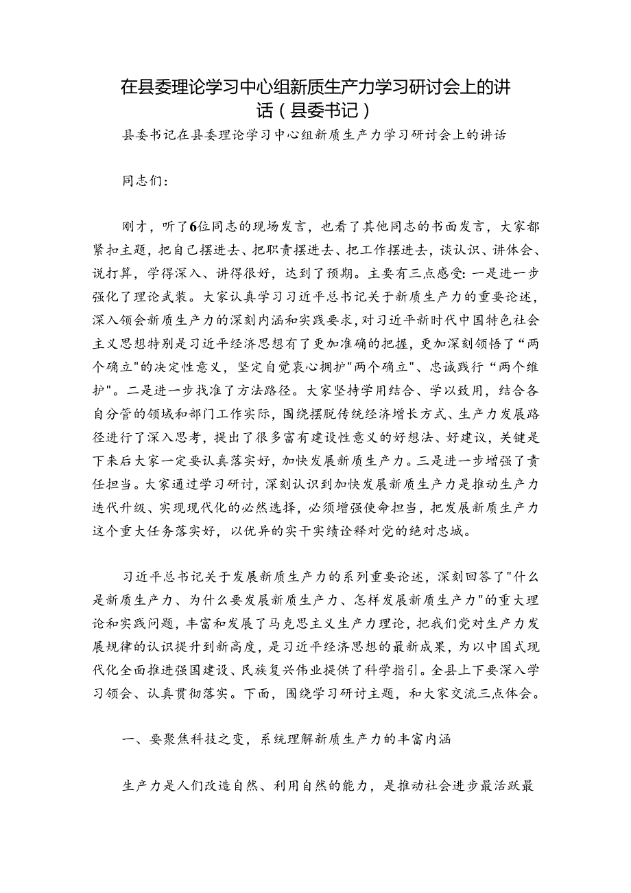 在县委理论学习中心组新质生产力学习研讨会上的讲话（县委书记）.docx_第1页