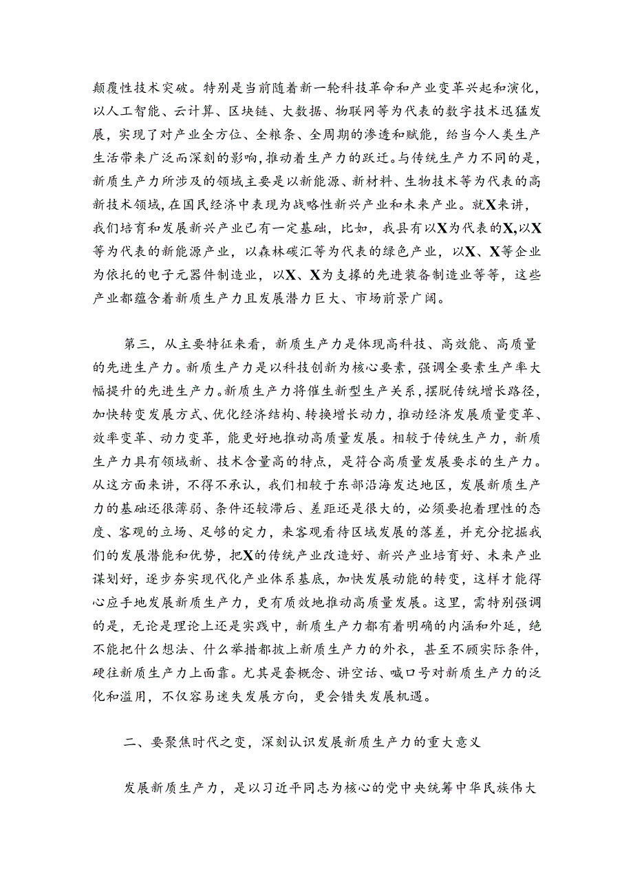 在县委理论学习中心组新质生产力学习研讨会上的讲话（县委书记）.docx_第3页
