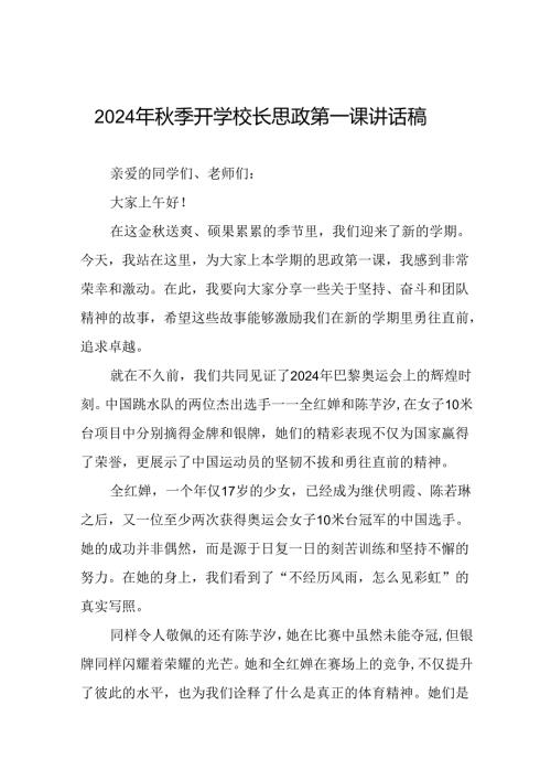 2024年季学期校长思政第一课讲话有关2024年巴黎奥运会二十篇.docx
