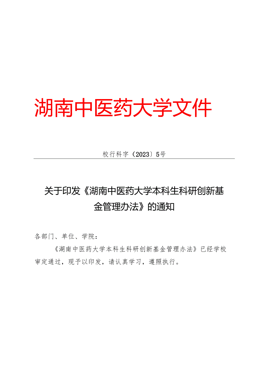 XXXX大学本科生科研创新基金管理办法.docx_第1页