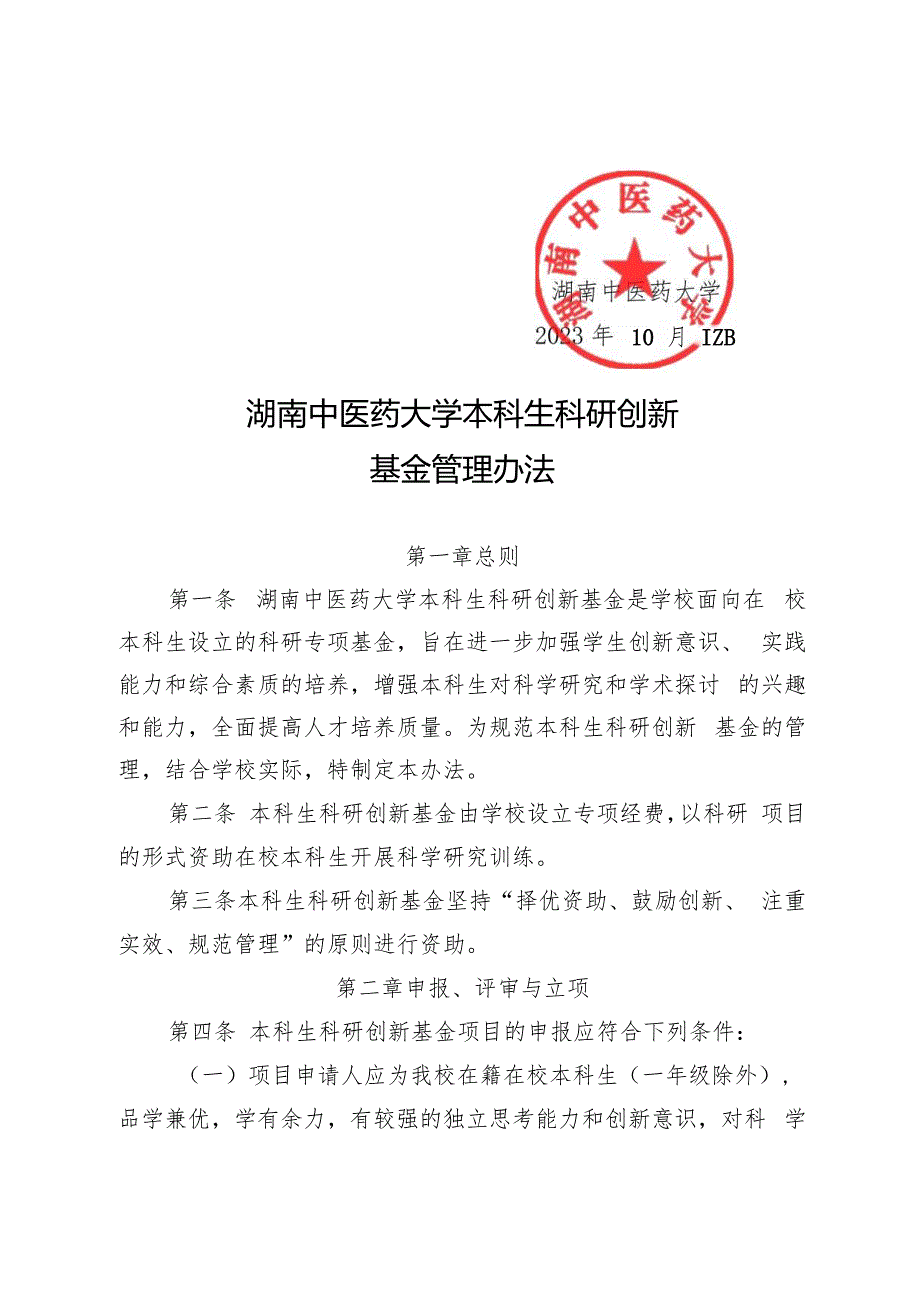 XXXX大学本科生科研创新基金管理办法.docx_第2页