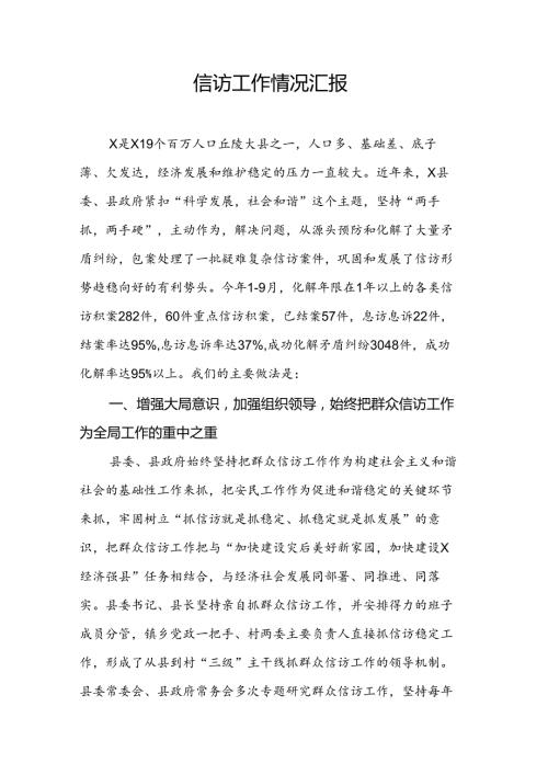 某县信访工作情况汇报.docx