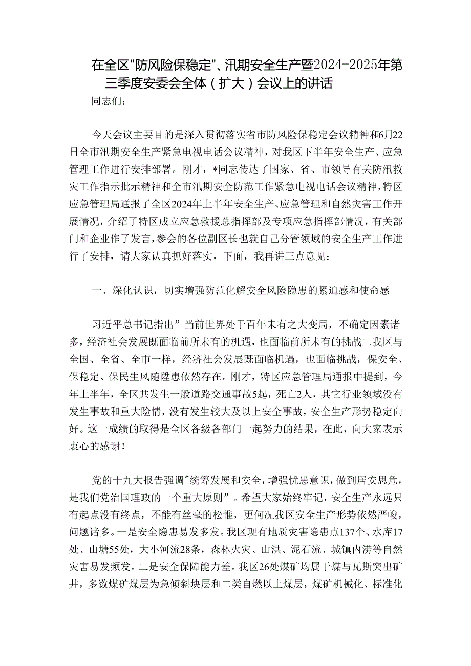 在全区“防风险保稳定”、汛期安全生产暨20242025年第三季度安委会全体（扩大）会议上的讲话.docx_第1页