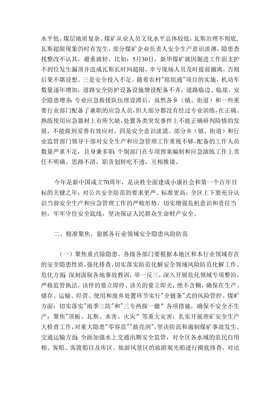 在全区“防风险保稳定”、汛期安全生产暨20242025年第三季度安委会全体（扩大）会议上的讲话.docx_第2页