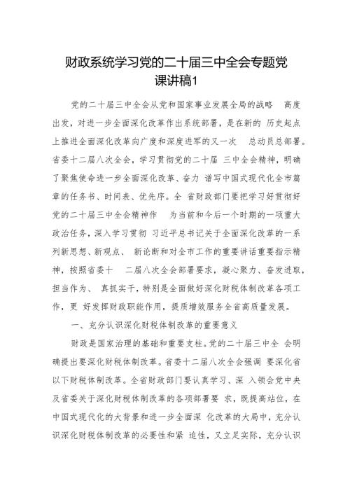 财政系统学习党的二十三中全会专题党课讲稿2篇.docx