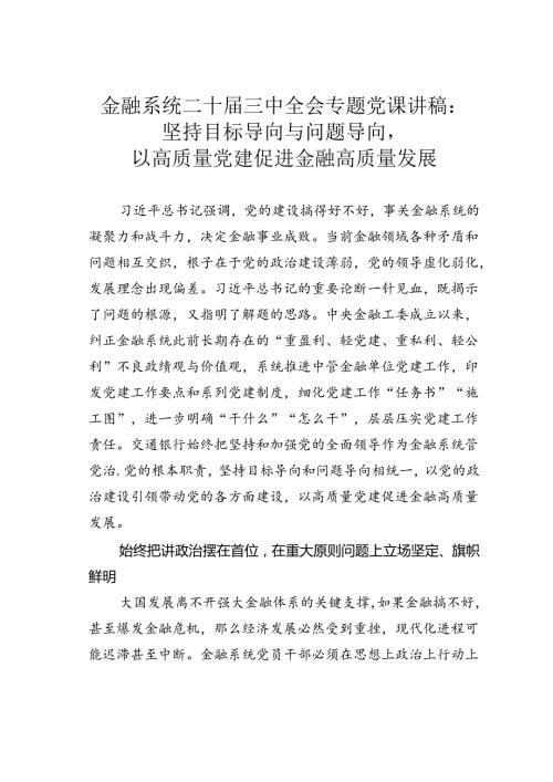 金融系统二十三中全会专题党课讲稿：坚持目标导向与问题导向以高质量党建促进金融高质量发展.docx