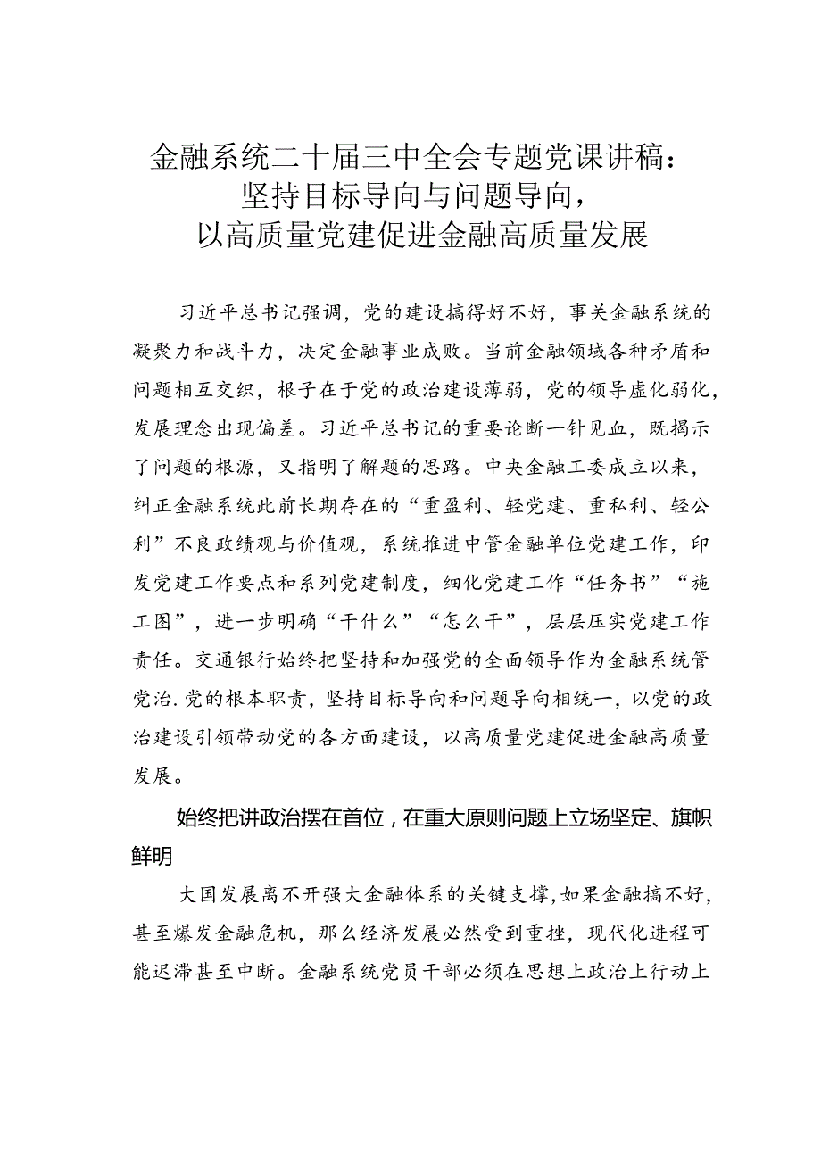 金融系统二十三中全会专题党课讲稿：坚持目标导向与问题导向以高质量党建促进金融高质量发展.docx_第1页