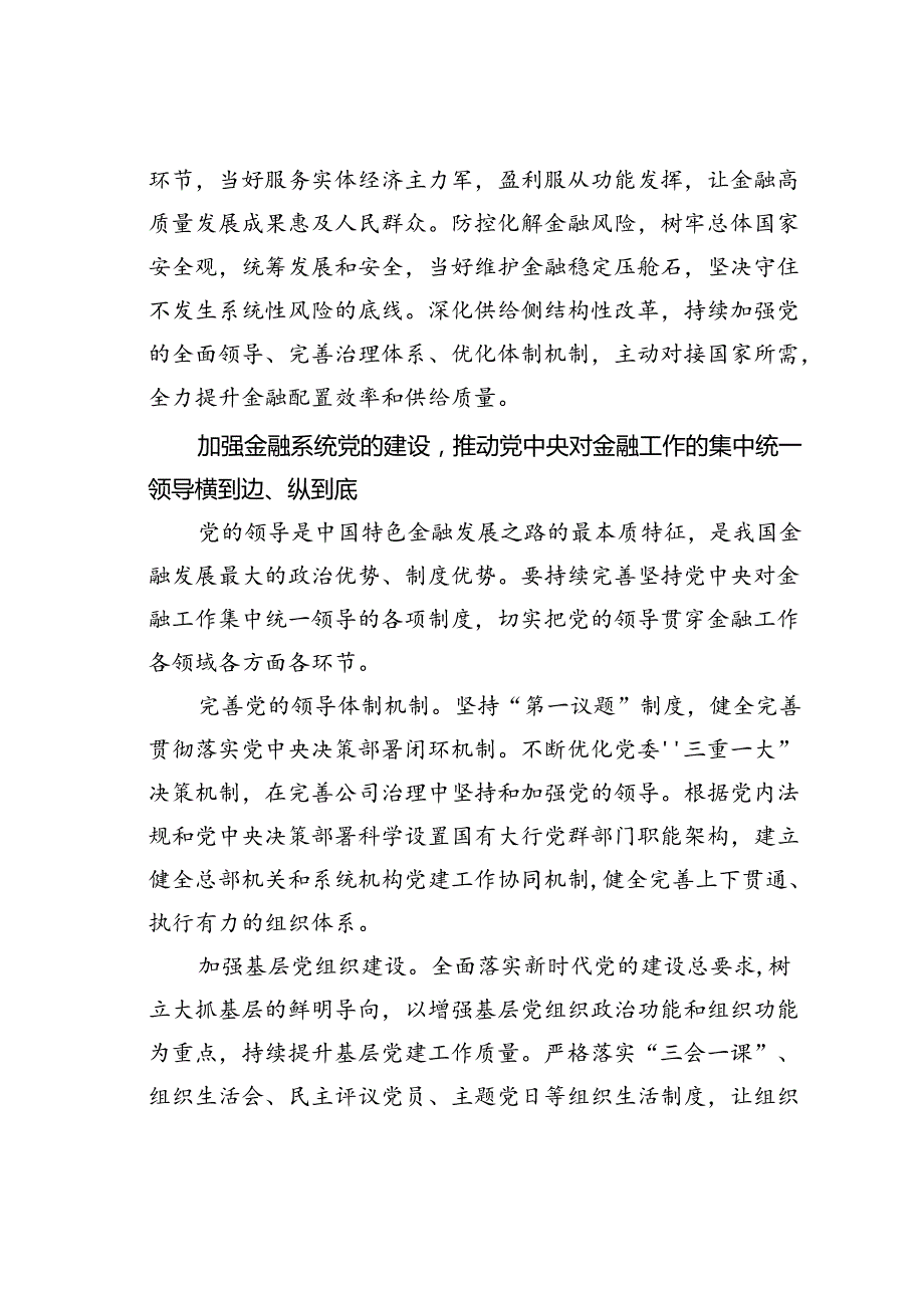 金融系统二十三中全会专题党课讲稿：坚持目标导向与问题导向以高质量党建促进金融高质量发展.docx_第3页